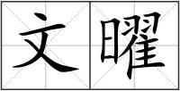 文曜