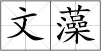 文藻