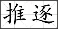 推逐