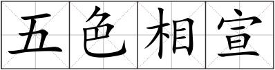 五色相宣