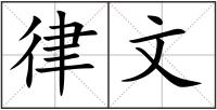 律文