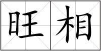 旺相