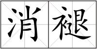 消褪
