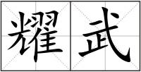 耀武