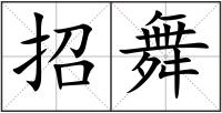 招舞