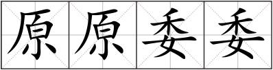 原原委委