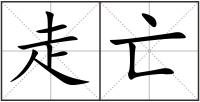 走亡