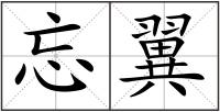 忘翼