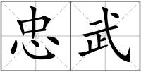 忠武