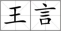 王言