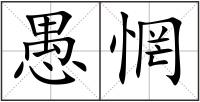 愚惘