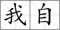 我自