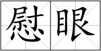 慰眼
