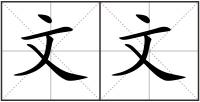 文文