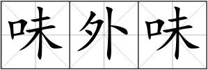 味外味