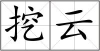挖云