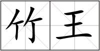 竹王