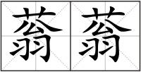 蓊蓊