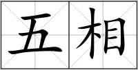 五相