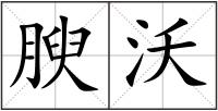 腴沃