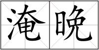 淹晩