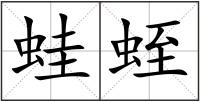 蛙蛭