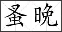 蚤晩
