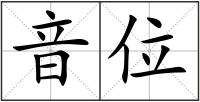 音位