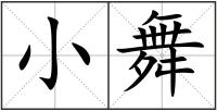 小舞