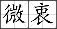 微衷
