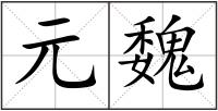 元魏