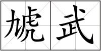 虓武