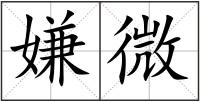 嫌微