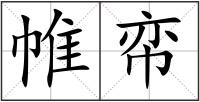 帷帟