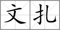 文扎