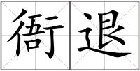 衙退