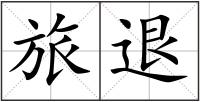 旅退