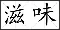 滋味