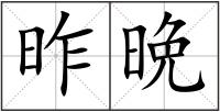 昨晩