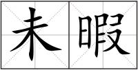 未暇