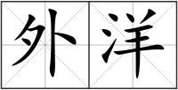 外洋