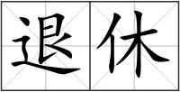 退休