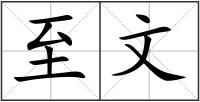 至文