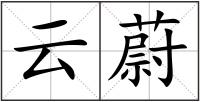 云蔚