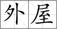 外屋