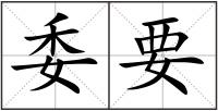 委要