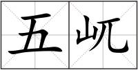 五屼
