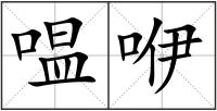 嗢咿