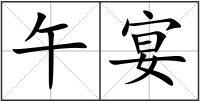 午宴