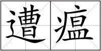 遭瘟